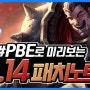 리그오브레전드/롤 패치노트 10.14 PBE 7월 1일