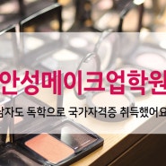 안성메이크업학원 남자도 독학으로 국가자격증 취득했어요