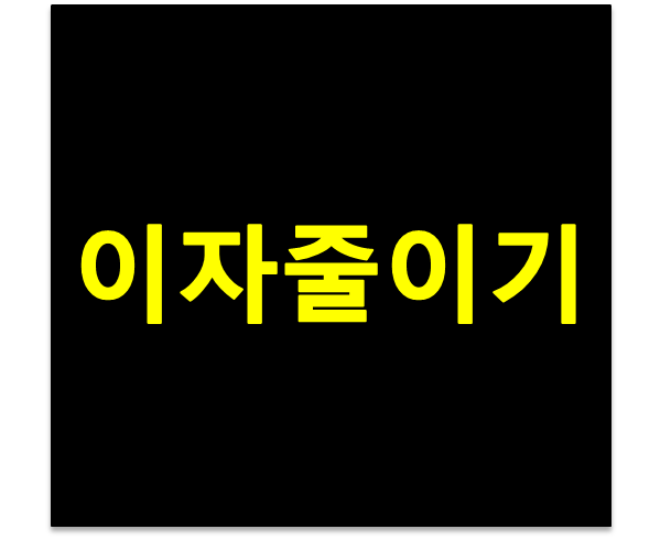 법정최고금리 24% 이자부담을 줄이는 방법