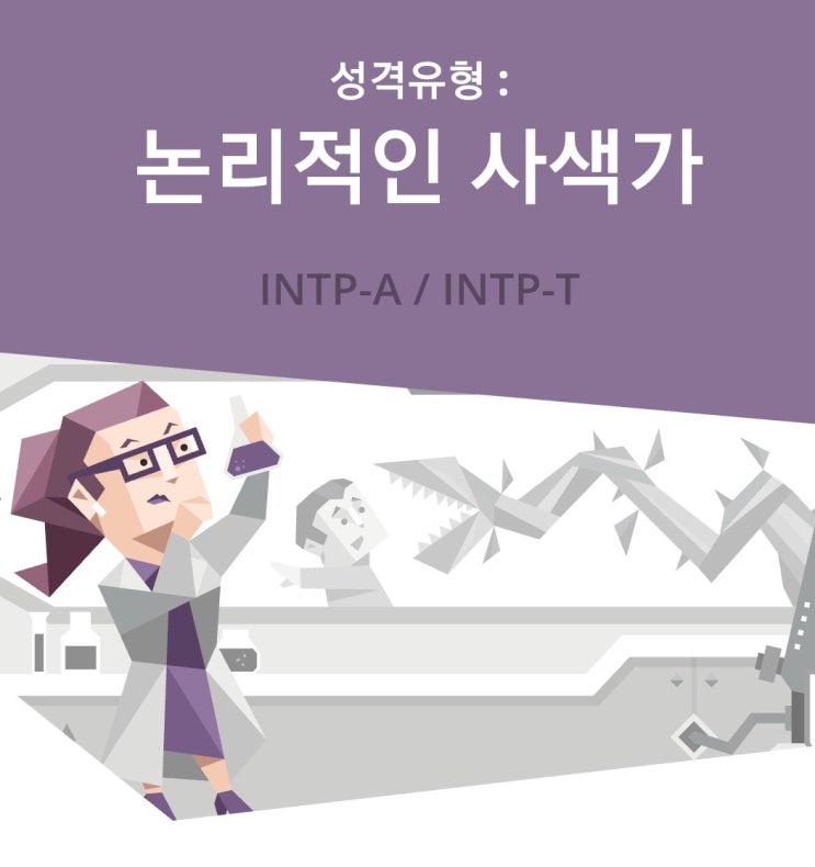 MBTI유형,MBTI종류,MBTI궁합,MBTI성격,INTP유형,INTP성격,INTP궁합,INTP연예인,INTP연애,INTP-A ...