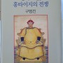 [책소개] <병자호란, 홍타이지의 전쟁>