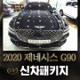 2020 제네시스 G90 레이노 대전 신차패키지 영플러스