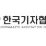 [언론고시 공부자료] 코로나 사태 속에서 한국기자협회가 세운 '감염병 보도준칙'