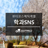 뷰티코스메틱계열 공식 SNS