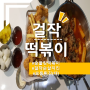 [여의도 맛집 "걸작떡볶이치킨"] 숯불킹떡볶이, 순살치킨, 모둠튀김 후기_ 분식이 끌린다면? 배달이 끌린다면? 요기로!