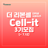 더리본셀 대학생 서포터즈 셀잇 Cell-it 3기 모집!