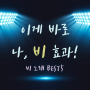 나, 비 효과! 비 노래 BEST 5