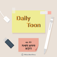 Dailytoon - ep.63