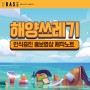 해양쓰레기 인식증진 홍보영상 제작노트