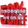 경북 영덕 농촌체험휴양마을 숙박 50% 할인(전국민)(할인종료)