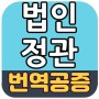 [법인 정관] 영어 영문 번역 공증 + 해외 회사 정관 한글