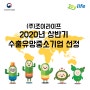 [조이라이프] 2020년 상반기 수출유망중소기업 선정