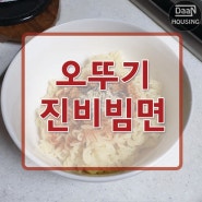 오뚜기 진비빔면 솔직후기,저는 맵찔이입니다.