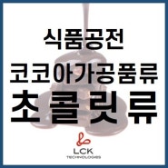 식품공전 ▶ 제 5. 식품별 기준 및 규격 ▶ 3. 코코아가공품류 또는 초콜릿류