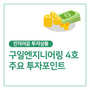 (주)구일엔지니어링 P2P투자 상품 - 주요 투자포인트를 소개합니다 (feat. 투자기간 91일, 연수익률 8.26%)