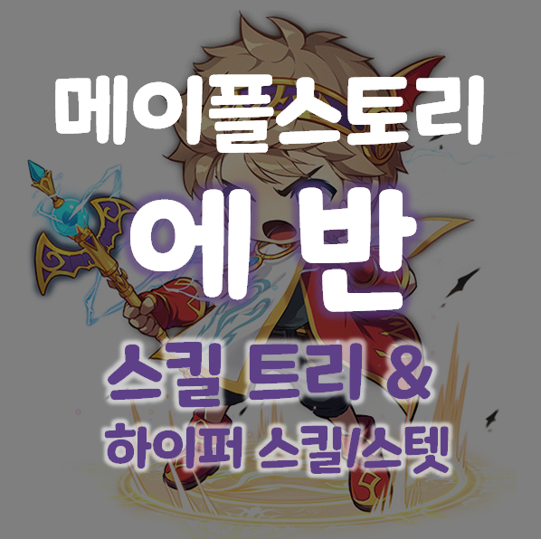 메이플 스토리 필수육성 링크 캐릭 에반 최신 스킬트리, 하이퍼스텟 & 스킬 : 네이버 블로그