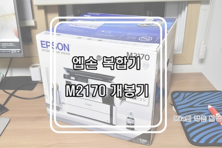 흑백복합기 엡손 M2170 개봉 및 설치기 : 네이버 블로그