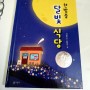 2020 초등학교 3학년 권장도서 '한밤중 달빛 식당'