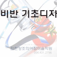 김천미술입시학원~입시생 못지않은 예비반 기초디자인 김천창조의아침미술학원