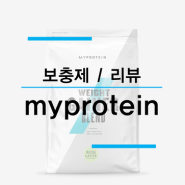 myprotein 마이프로틴 할인 행사시 구매한 내 후기