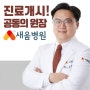 새움병원 관절/족부 치료 : 공동의원장 진료개시!