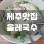 [제주가족여행맛집] 올레국수 호로록~호로록~