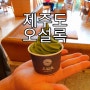 ✈ [제주도] 천연비누만들기 '오설록/이니스프리'