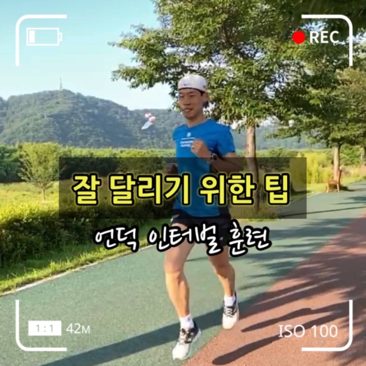 잘 달리기 위한 팁 - 언덕 반복 달리기 (포트폴리오 2020), 언덕 인터벌 훈련 : 네이버 블로그