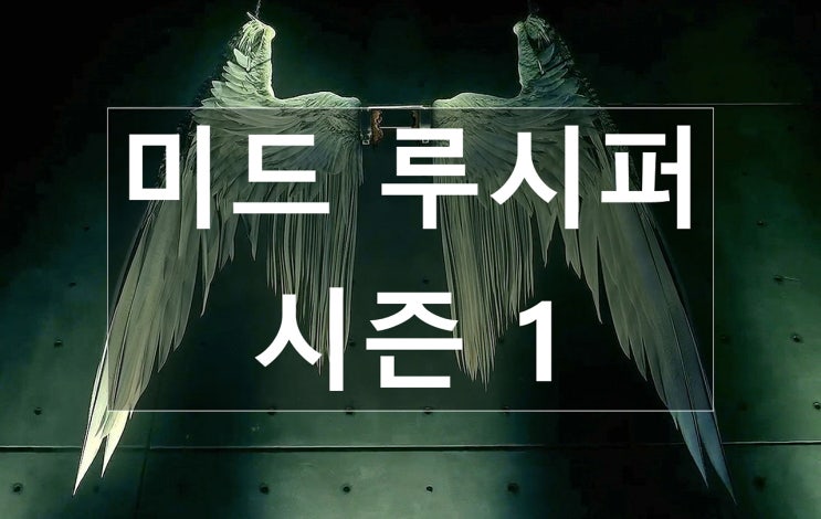 미드 루시퍼 시즌 1 줄거리, 등장인물 ( 클로이 데커, 아메나디엘, 매즈킨, 다니엘, 린다 등 ) : 네이버 블로그