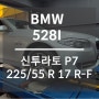 피렐리 BMW 528I / 기흥 구성 신갈 / 신투라토 P7 타이어 교체