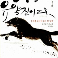 《나는 유약진이다 我叫劉躍進》 류전윈 劉震云 / 가방 두 개를 둘러싼 쫓고 쫓기는 추격전