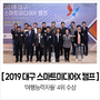 2019 대구스마트X 캠프 투자유치대회 '여행능력자들' 수상