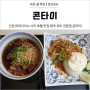인천 파라다이스 시티 호텔 맛집 콘타이 태국 음식 전문점