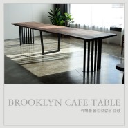 브룩클린 카페 테이블