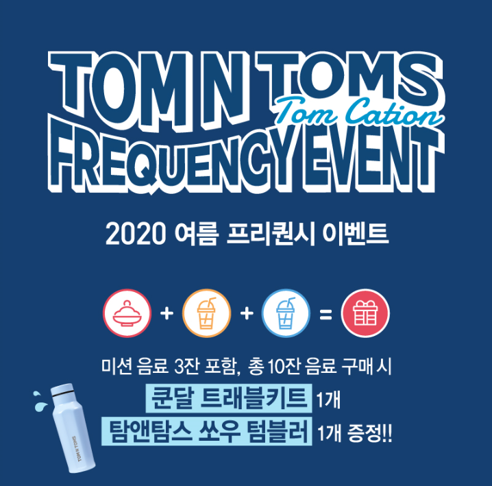 탐앤탐스(TOM N TOMS) 여름 프리퀀시 쏘우 텀블러 미니삼성2호점 네이버 블로그