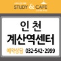 [인천 계산동 독서실] 스터디엔 카페 독서실 인천 계산역센터 - 스터디카페창업 / 독서실창업