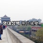 중국 시안 명대성벽 Xi'an City Wall 明代城壁