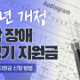 [인천 보청기] 2020년 개정! 청각장애 '보청기 지원금 축소', '지원금 신청방법' 자세히 알아보기