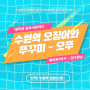 ♥매리포터 1기♥ 오징어와 쭈꾸미의 만남, 수원역 오쭈 후기
