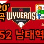 SK 와이번스 2020 시즌 NEW 남태혁 선수 응원가 / 노래방 버전 / 노래하는 Fan들을 위한 Team 응원가