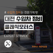 대전 수입차 정비, 클래식모터스