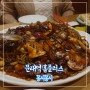 문래역 홈플러스 맛집 꽁시꽁시 중국집 맛있다!!!