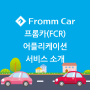 프롬카(FCR) 어플리케이션 서비스 소개