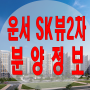 영종도 운서 SK뷰 2차 분양 정보/가격