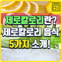 [굿뉴스] 제로칼로리 음식 5가지 소개!