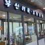 대전역 오뎅 맛집. 호오탕탕 부산어묵 꼬망 김밥 다녀감!