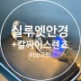 실루엣 안경 + 칼짜이스 단초점 bp 코팅 / 해운대역 갤러리 안경원
