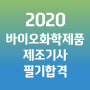 2020 바이오화학제품제조기사 필기 합격_실기 준비