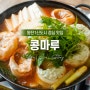 동탄점심맛집/화성능동맛집 콩마루 두부만두전골