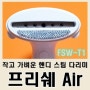 핸디스팀다리미 강추! 작고 가벼운 휴대용스팀다리미 프리쉐 에어(Air FSW-T1)